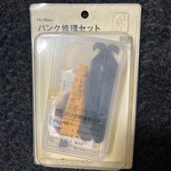 パンク修理セット