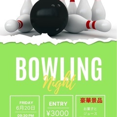 6/20 21:30〜ボウリングイベント