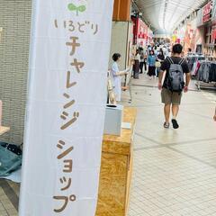本当の自分で生きたいすべての方に！「いろどりチャレンジショップ」にて魔法体験をあなたに🌟
 − 東京都
