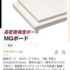 mgボード9枚　吸音材