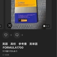 英語高校 参考晝英単語 FORMULA1700の画像
