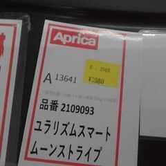 アップリカ　ユラリズム　スマート　ムーンストライプ　A13641の画像