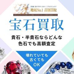 貴金属アクセサリー高価買取強化中！　無料下取り　オンライン…