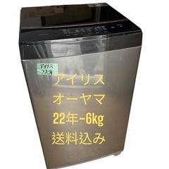 アイリスオーヤマ洗濯機全自動電気22年6kg 仙台市内無料配達・設置
