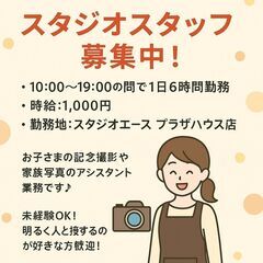 写真スタジオスタッフ募集中/子供が好き/未経験でもOK/人笑わすの好き