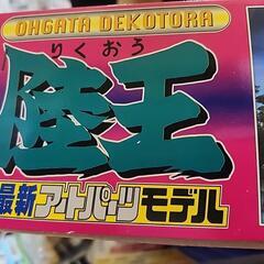 ①アオシマ1/32陸王ロングトレーラープラモデル②SIKU-WORLDジオラマ③プラレールアドバンスの画像
