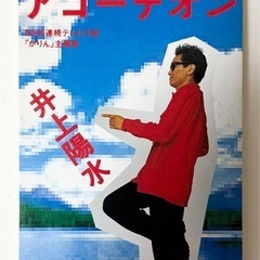 井上陽水『カナディアンアコーデオン』