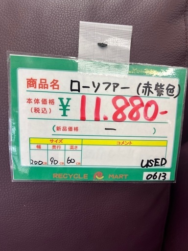 ★952 (ついソファーで寝てしまいそうなローソファーあります！(笑))　ローソファー　赤紫　【リサイクルマート鹿児島宇宿店】