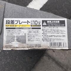段差プレート10㎝アイリスオーヤマの画像