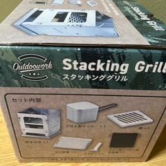 スタッキンググリルの画像