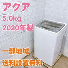 アクア 2020年製 5.0kg 洗濯機 【全国発送対応】 CY...