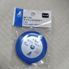 シンワ　スプリングメジャー　1.5メートル