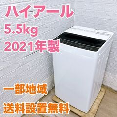 1 / 12 ハイアール 2021年製 5.5kg 洗濯機 【...