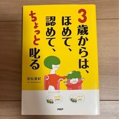 ３歳からは、ほめて、認めて、ちょっと叱る