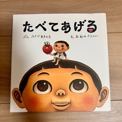 【絵本】たべてあげる