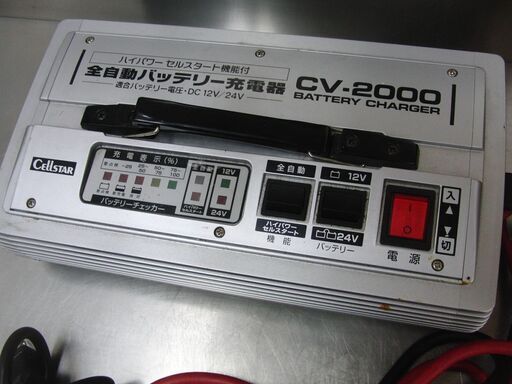 CELLSTAR 全自動バッテリー充電器 CV-2000 ハイパワーセル