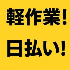 日払い可！軽作業　解体　草刈り作業