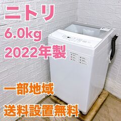 ニトリ 2022年製 6.0kg 洗濯機 【全国発送対応】 K0...