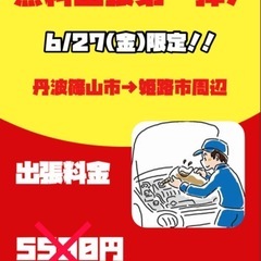 6/27(金)限定！丹波篠山〜姫路周辺【オイル交換出張費無…