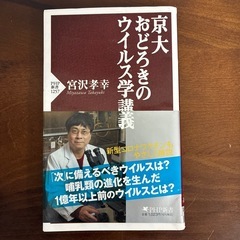 京大おどろきのウイルス学講義