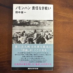 ノモンハン責任なき戦い