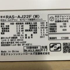 決まりました！【中古品】日立ルームエアコン　白くまくん　RAS-AJ22F(W) 2017年製　おもに6畳用 電圧 単相100V リモコン有りの画像