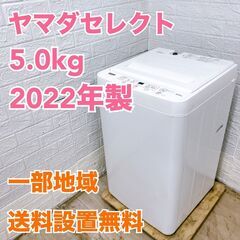 ヤマダセレクト 2022年 5.0kg 洗濯機 【全国発送対応】...