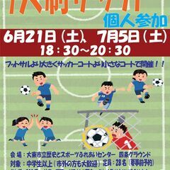6/21（土）18:30~⚽７人制サッカー個人参加⚽　参加料50...