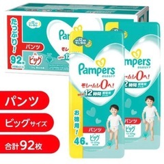 パンパース　ビッグ92枚（46枚x2パック）