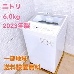 ニトリ 2022年製 6.0kg 洗濯機 【全国発送対応】 K0...