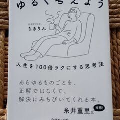 (古本)ゆるく考えよう