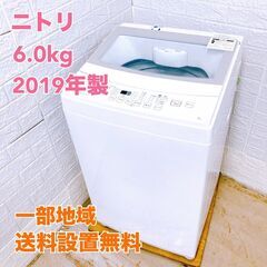 ニトリ 2019年製 6.0kg 洗濯機 【全国発送対応】 K0...
