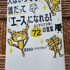 (古本)人はいつでも、誰だって｢エース｣になれる！