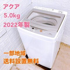 アクア 2022年製 5.0kg 洗濯機 【全国発送対応】 K0...