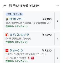 【市場では32,000円前後の品】スラブ取付金具CH-1B、テレビ取付金具CH-63Bまとめ売りの画像