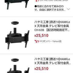 【市場では32,000円前後の品】スラブ取付金具CH-1B、テレビ取付金具CH-63Bまとめ売りの画像