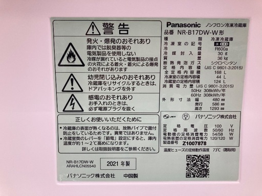 【トレファク イオンモール常滑店】2ドア冷蔵庫 Panasonic NR-B17DW 2021年製をご紹介！