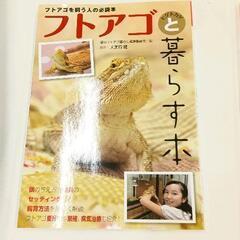 0614-182 フトアゴと暮らす本