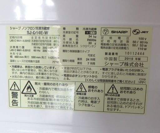 2ドア冷蔵庫 137L 2019年製 SHARP SJ-D14E-W 100Lクラス ホワイト つけかえどっちもドア 札幌市 北区 屯