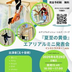 エアリアルミニ発表会『夏至の黄昏』観覧者募集