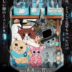 CATs La（全く新しい猫のミュージカル）