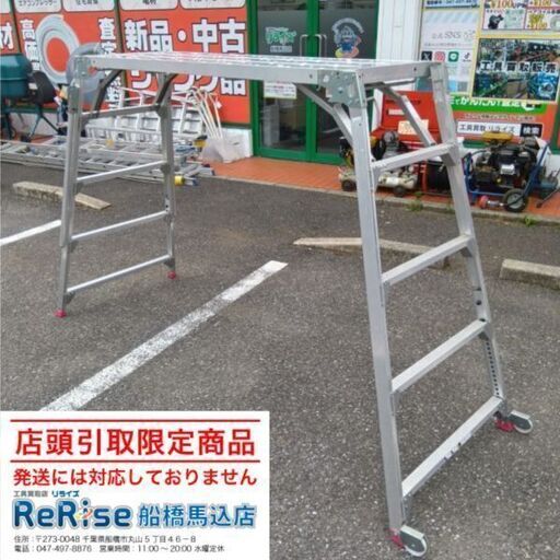 ハセガワ DUK-18SX 可搬式作業台 ①【船橋馬込店】【店頭取引限定】【中古】ITA09L7U84ZK