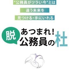 オンラインサロン『あつまれ！脱公務員の杜』