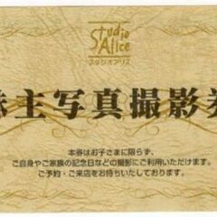 スタジオアリス株主優待券※2026年2月末期限※探しています。