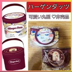1個300円　ハーゲンダッツ　保冷バッグ　アイス　ノベルティ　景...