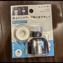 SANEI　キッチンシャワー