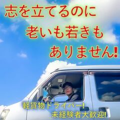 ☆月収50万は通過地点！厚遇の軽貨物ドライバー！防府周南エリア☆...