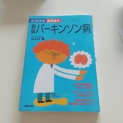 パーキンソン病