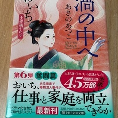 おいち　渦の中へ　文庫本
