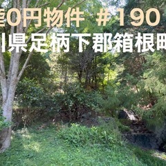 不動産0円物件 ＃190 神奈川県足柄下郡箱根町